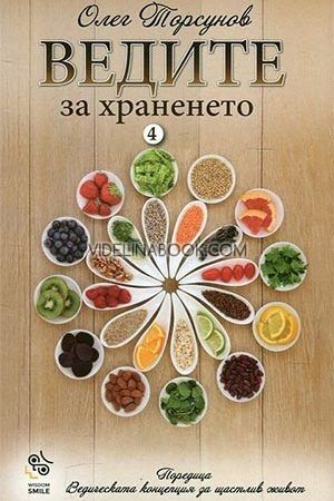 Ведическата концепция за щастлив живот - част 4: Ведите за храненето