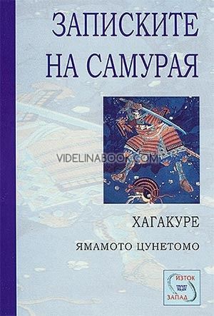 Хагакуре. Записките на самурая