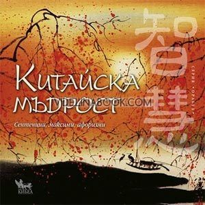 Китайска мъдрост: Сентенции, максими, афоризми, Крум Ацев
