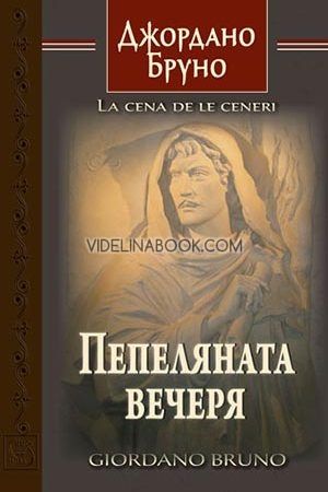 Пепеляната вечеря