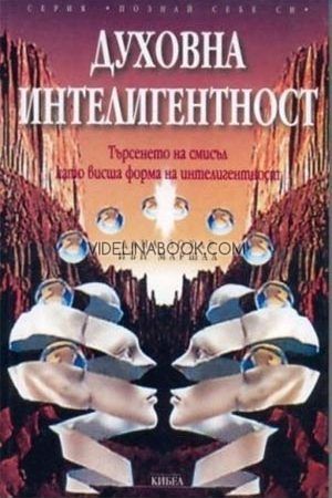 Духовна интелигентност: Търсенето на смисъл като висша форма на интелигентност, Дана Зохар, Иън Маршал