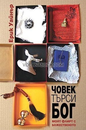 Човек търси Бог: Моят флирт с божественото, Ерик Уайнър