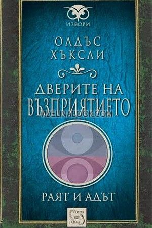Дверите на възприятието, Олдъс Хъксли