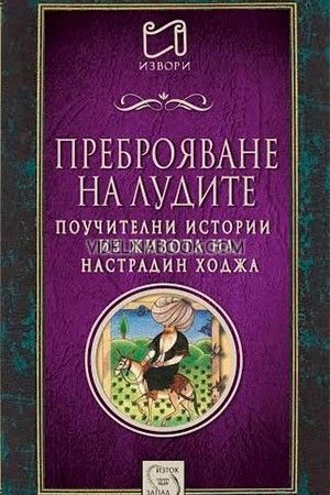 Преброяване на лудите: Поучителни истории из живота на Настрадин Ходжа