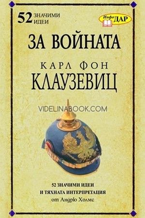 За войната: Карл Фон Клаузевиц