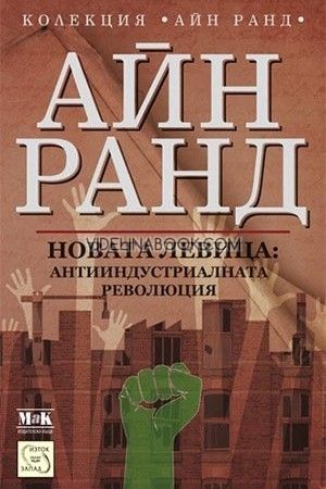 Новата левица: Антииндустриалната революция