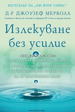 Излекуване без усилие, Джоузеф Меркола