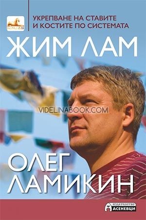 Укрепване на ставите и костите по системата Жим Лам, Олег Ламикин