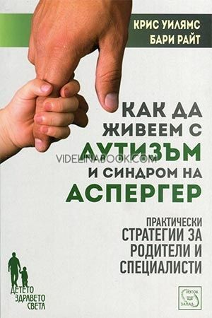 Как да живеем с аутизъм и синдром на Аспергер, Крис Уилямс, Бари Райт