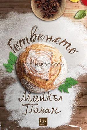 Готвенето, Майкъл Полан