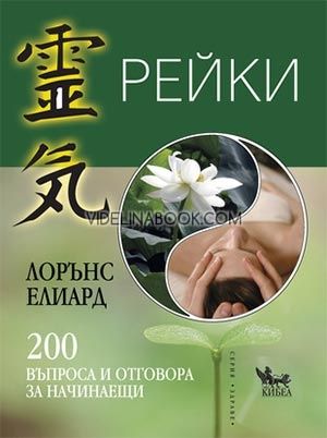 Рейки: 200 въпроса и отговора за начинаещи, Лорънс Елиард