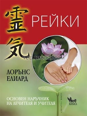 Рейки: Основен наръчник на лечителя и учителя, Лорънс Елиард