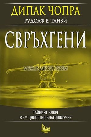 Свръхгени: Тайният ключ към цялостно благополучие, Дипак Чопра, Рудолф Танзи