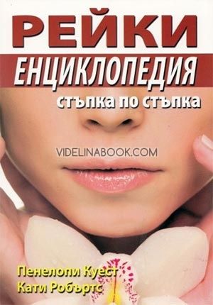 Рейки енциклопедия: Стъпка по стъпка, Пенелопи Куест, Кати Робъртс