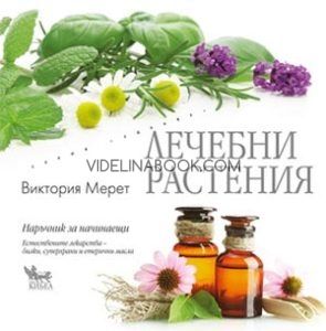 Лечебни растения: Наръчник за начинаещи, Виктория Мерет