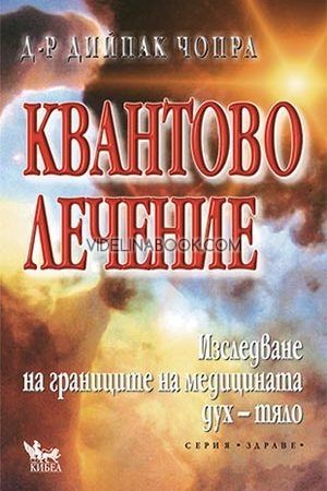 Квантово лечение: Изследване на границите на медицината, Дийпак Чопра