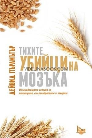 Тихите убийци на мозъка: Изненадващата истина за пшеницата, въглехидратите и захарта