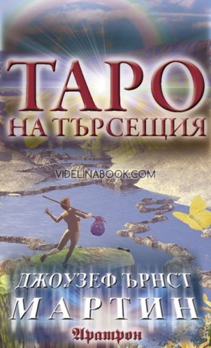 Таро на търсещия - колода карти