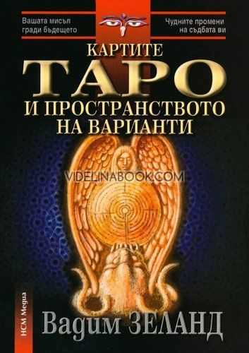 Картите Таро и пространството на варианти - Комплект книга + карти, Вадим Зеланд