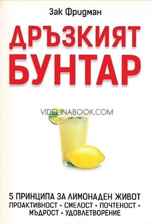 Дръзкият бунтар, Зак Фридман