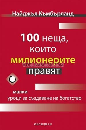 100 неща, които милионерите правят