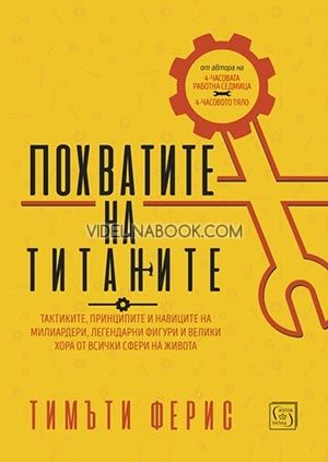 Похватите на титаните