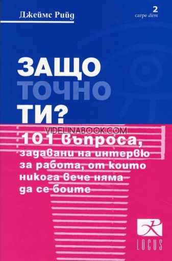 Защо точно ти?