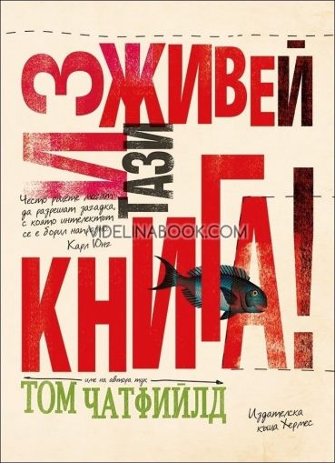 Изживей тази  книга, Том Чатфийлд