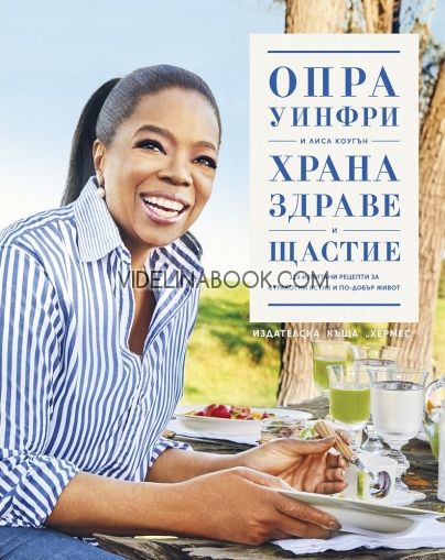 Храна, здраве и щастие, Опра Уинфри, Лиса Коугън