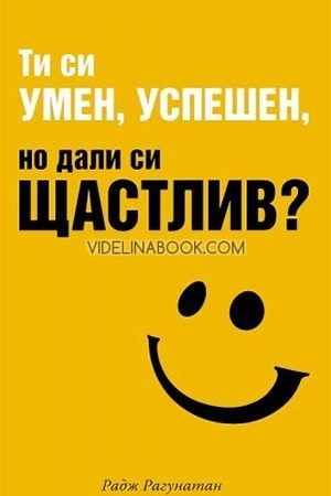 Ти си умен, успешен, но дали си щастлив?