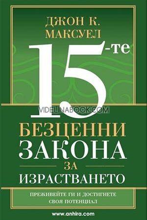 15-те безценни закона за израстването, Джон Максуел