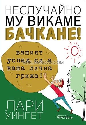 Неслучайно му викаме бачкане!