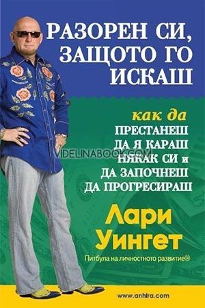 Разорен си, защото го искаш: Как да престанеш да я караш някак си и да започнеш да прогресираш