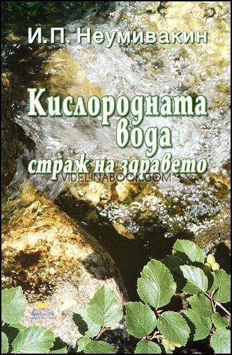 Кислородната вода - страж на здравето