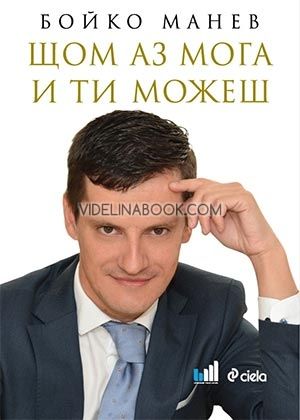 Щом аз мога и ти можеш