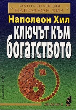 Ключът към богатството