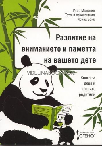 Развитие на вниманието и паметта на вашето дете: Книга за деца и техните родители, Игор Матюгин