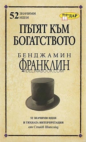 Пътят към богатството: Бенджамин Франклин:  52 значими идеи и тяхната интерпретация