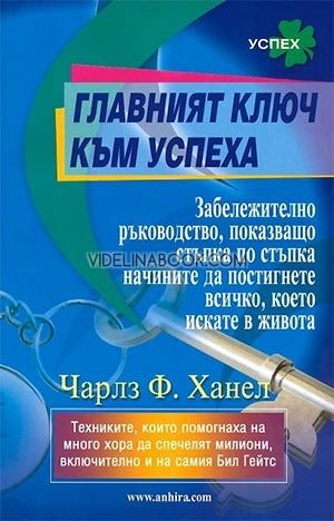 Главният ключ към успеха