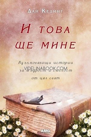 И това ще мине: Вдъхновяващи истории за мъдрост и смелост от цял свят