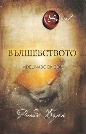 Вълшебството, Ронда Бърн