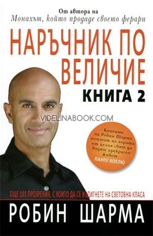 Наръчник по величие. Книга 2