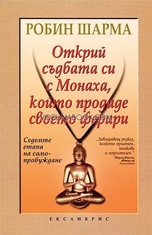 Открий съдбата си с Монаха, който продаде своето ферари