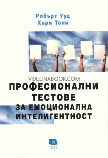 Професионални тестове за емоционална интелигентност