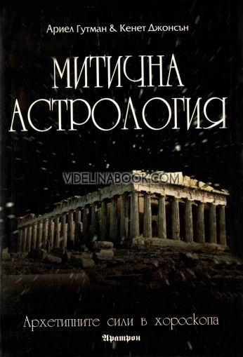 Митична астрология