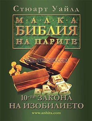 Малка библия на парите: 10-те закона на изобилието