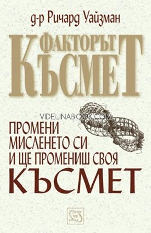 Факторът Късмет: Промени мисленето си и ще промениш своя късмет