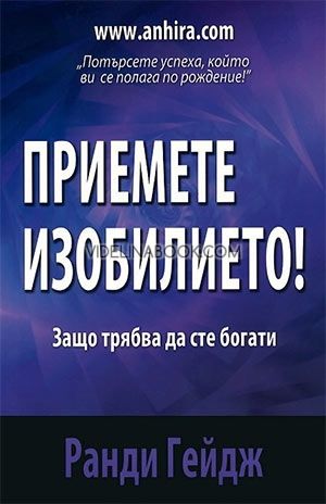 Приемете изобилието! Защо трябва да сте богати, Ранди Гейдж