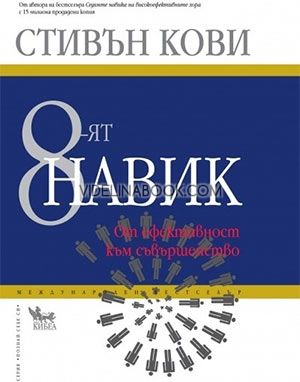 8-ят навик: От ефективност към съвършенство