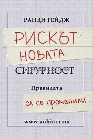 Рискът: Новата сигурност